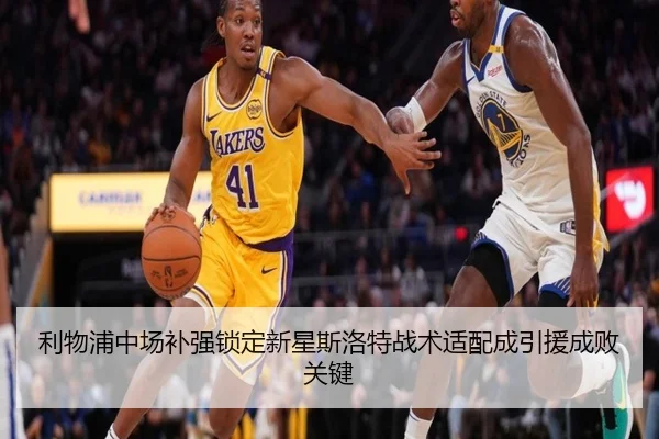 利物浦中场补强锁定新星斯洛特战术适配成引援成败关键